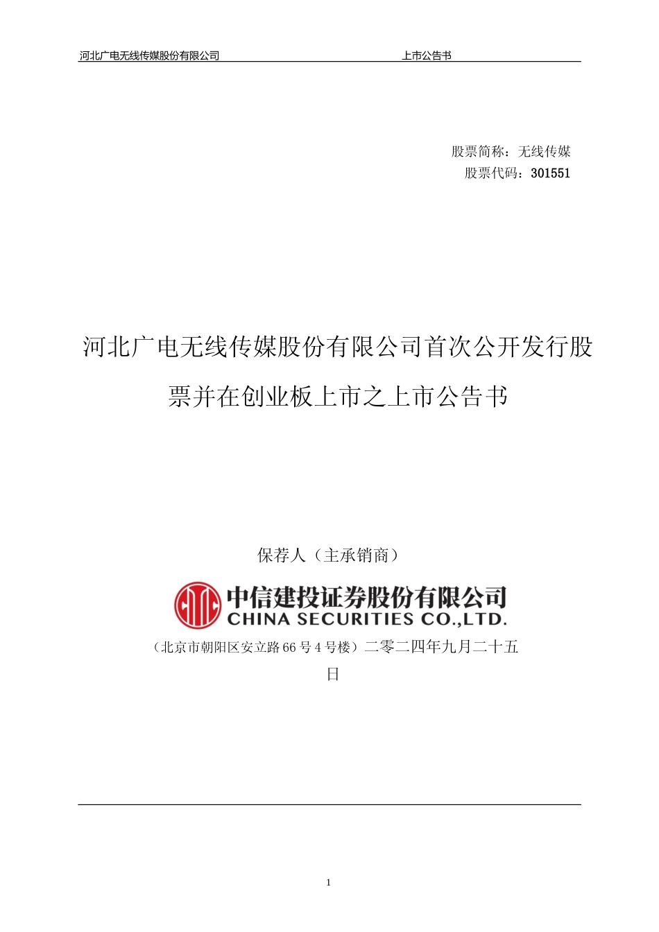 无线传媒：首次公开发行股票并在创业板上市之上市公告书_第1页