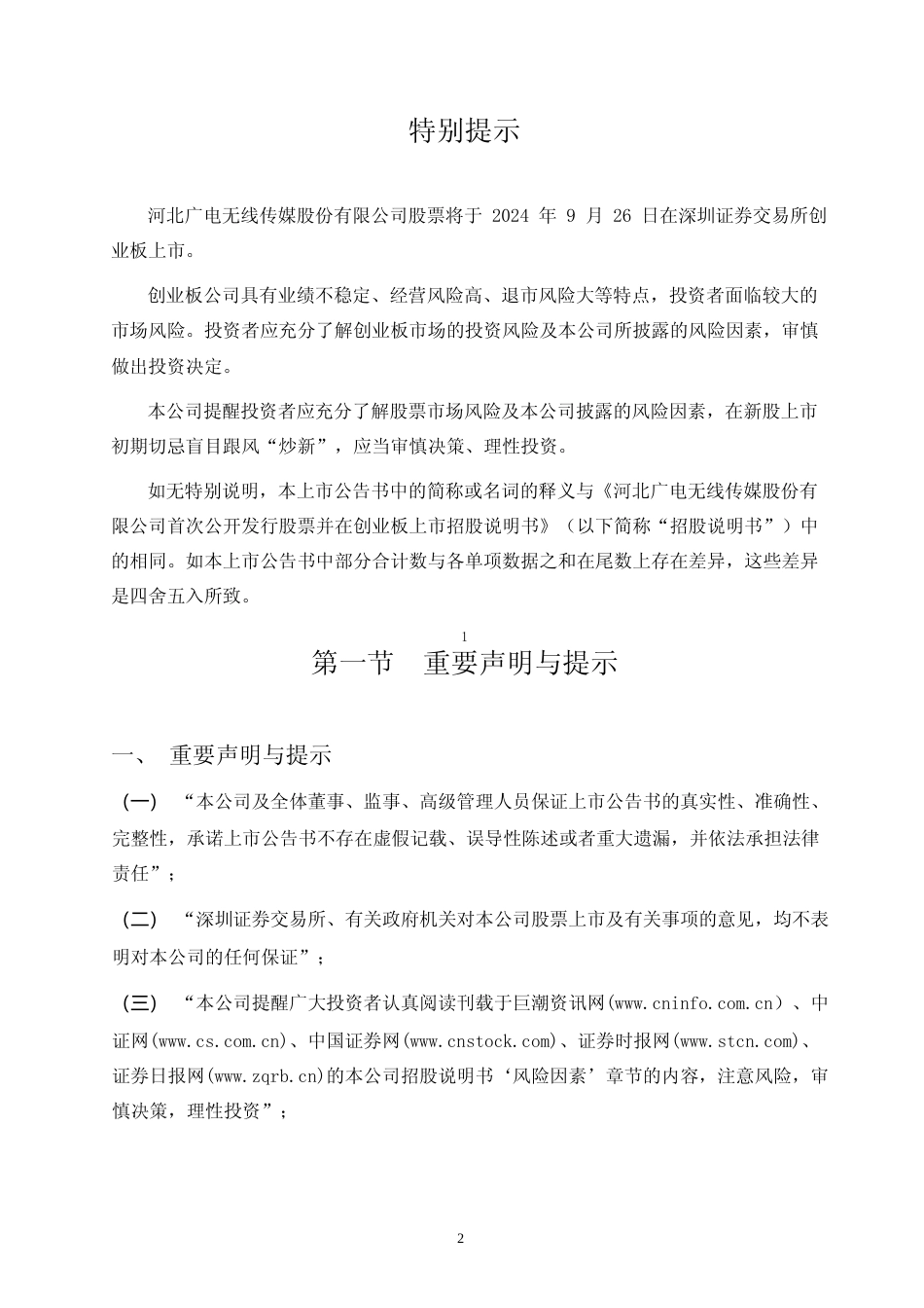 无线传媒：首次公开发行股票并在创业板上市之上市公告书_第2页