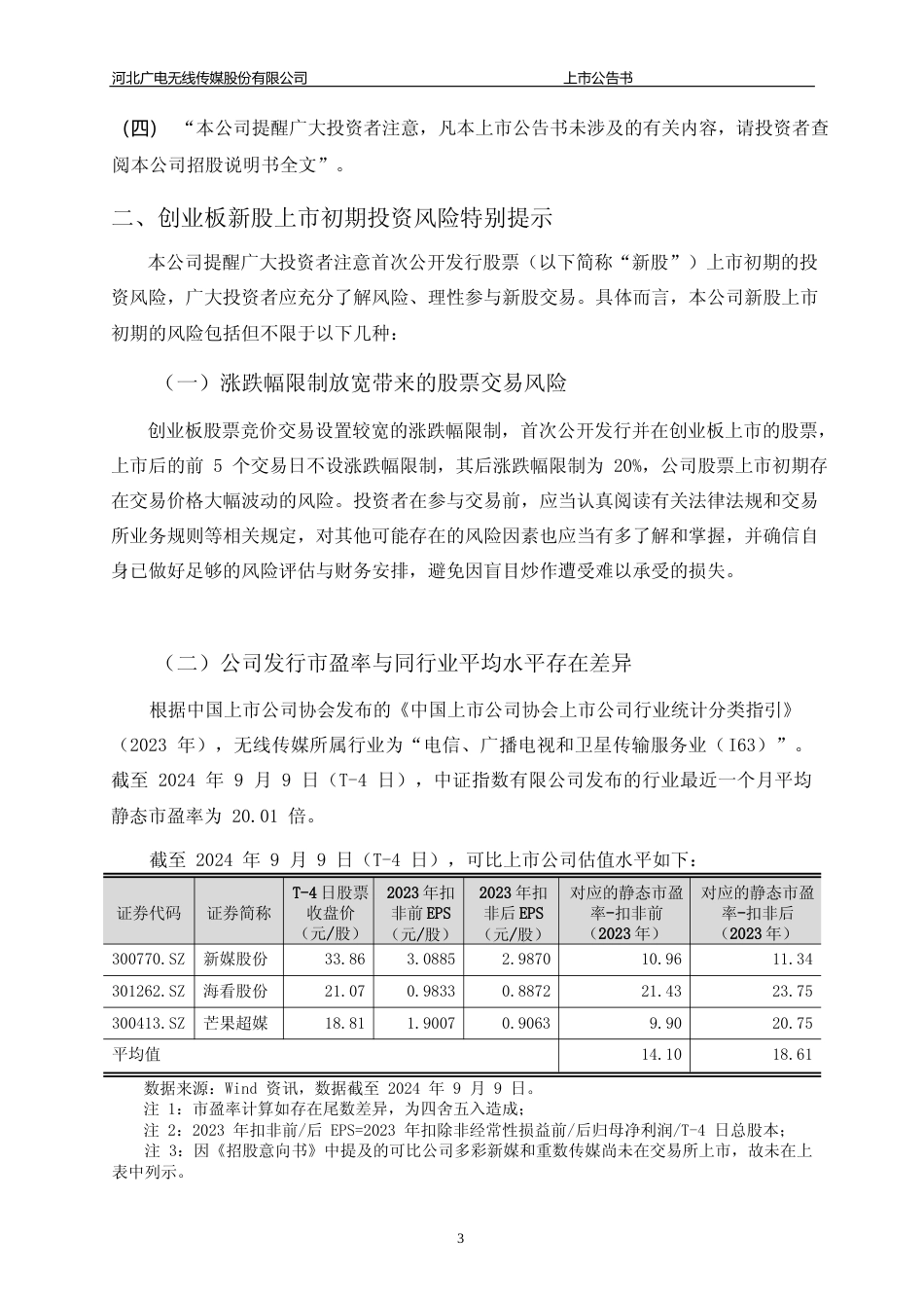 无线传媒：首次公开发行股票并在创业板上市之上市公告书_第3页