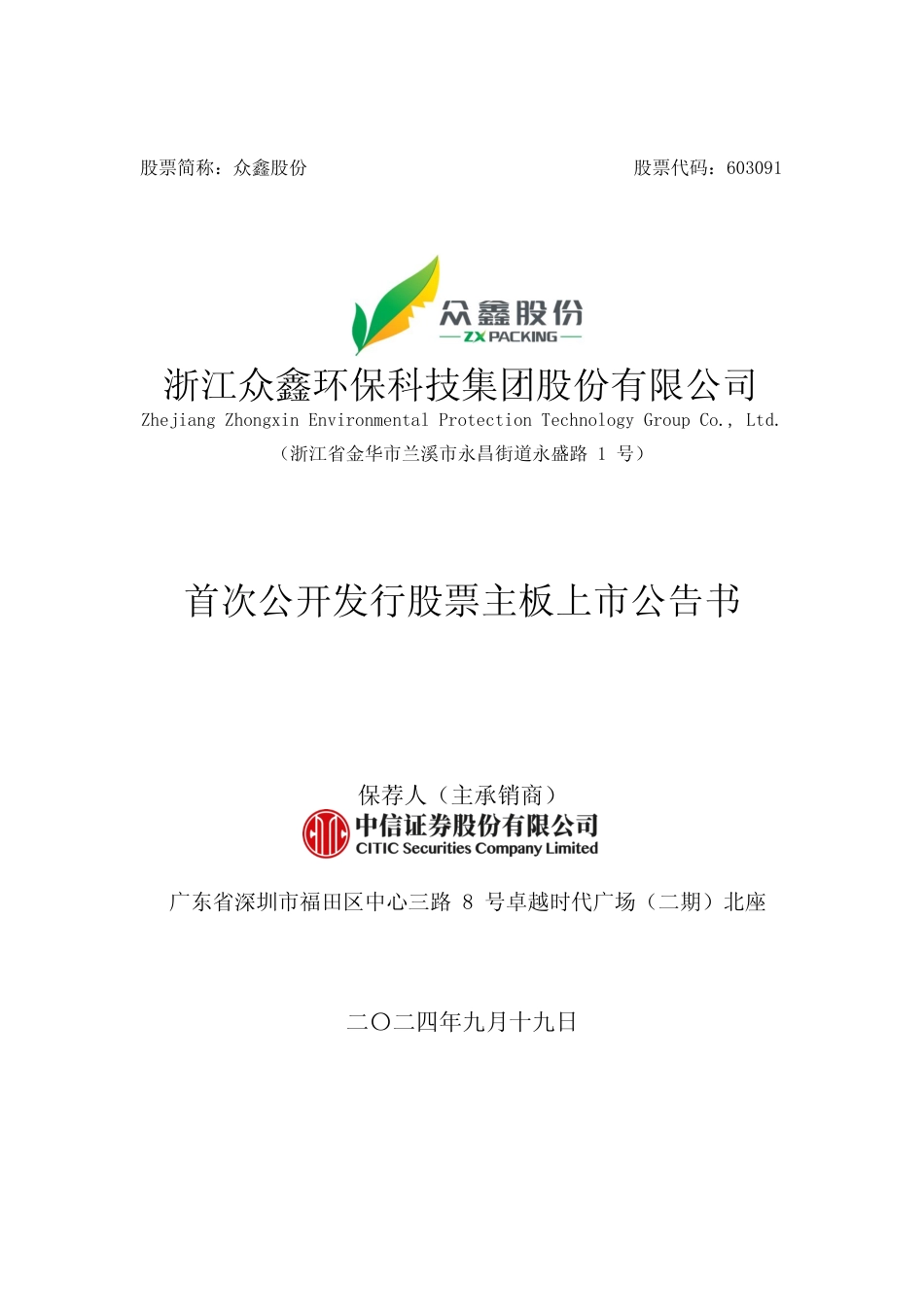 众鑫股份：众鑫股份首次公开发行股票主板上市公告书_第1页