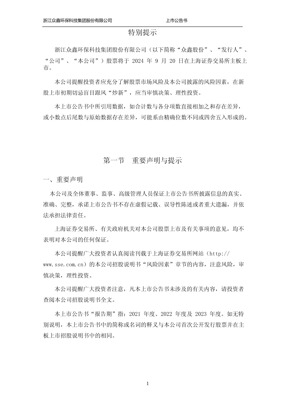 众鑫股份：众鑫股份首次公开发行股票主板上市公告书_第2页