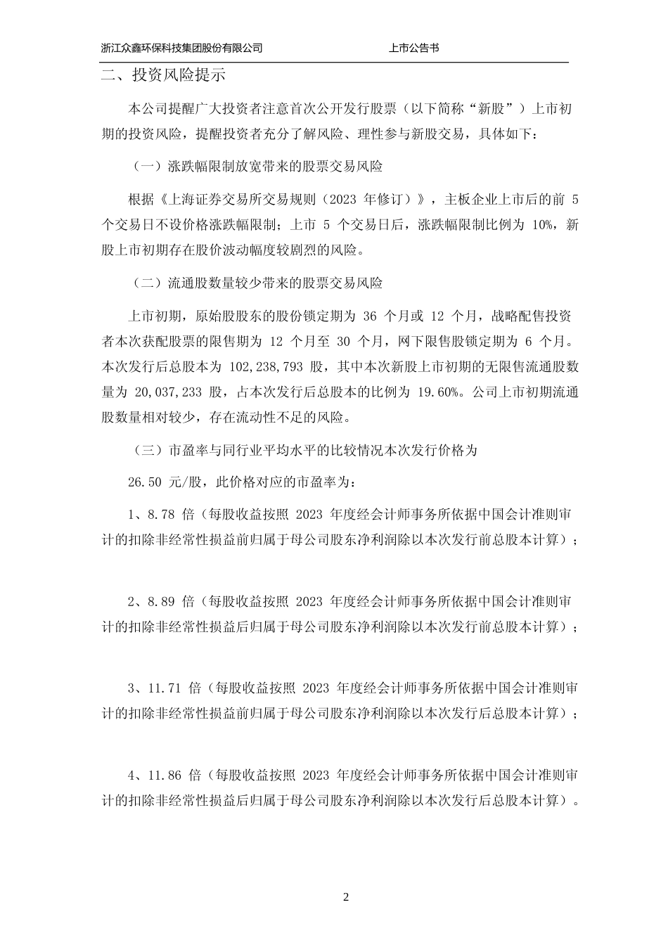 众鑫股份：众鑫股份首次公开发行股票主板上市公告书_第3页