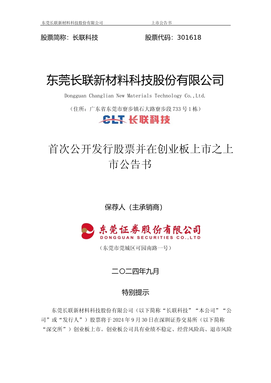 长联科技：首次公开发行股票并在创业板上市之上市公告书_第1页