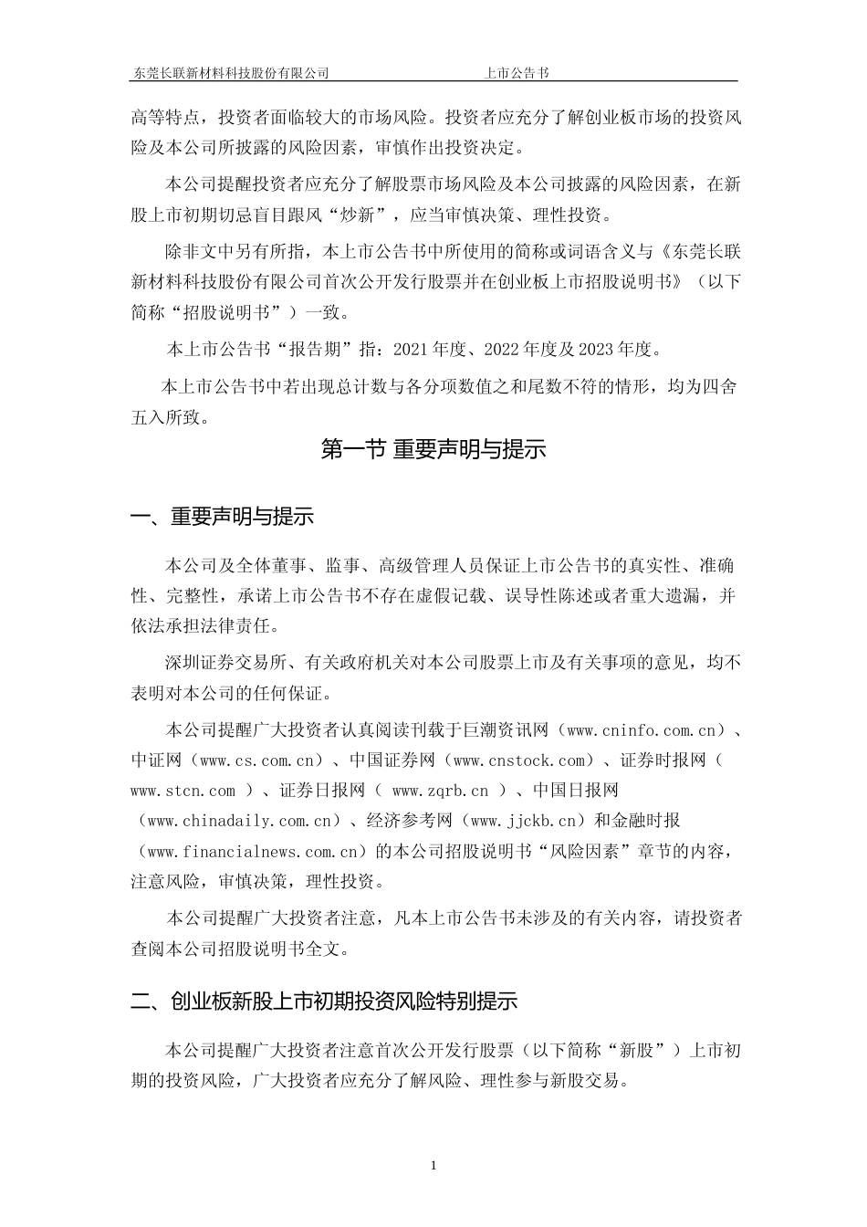 长联科技：首次公开发行股票并在创业板上市之上市公告书_第2页