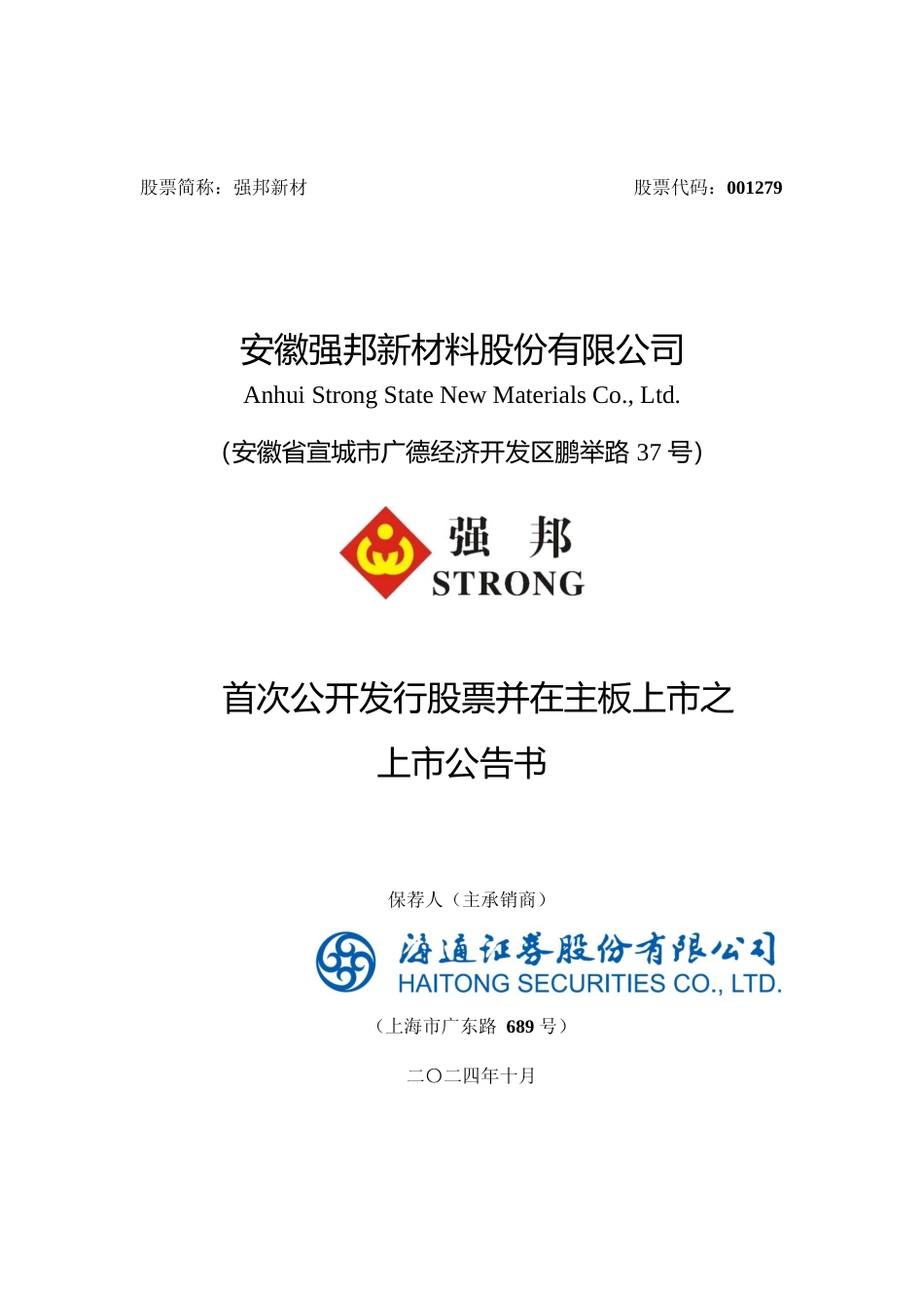 强邦新材：首次公开发行股票并在主板上市之上市公告书_第1页