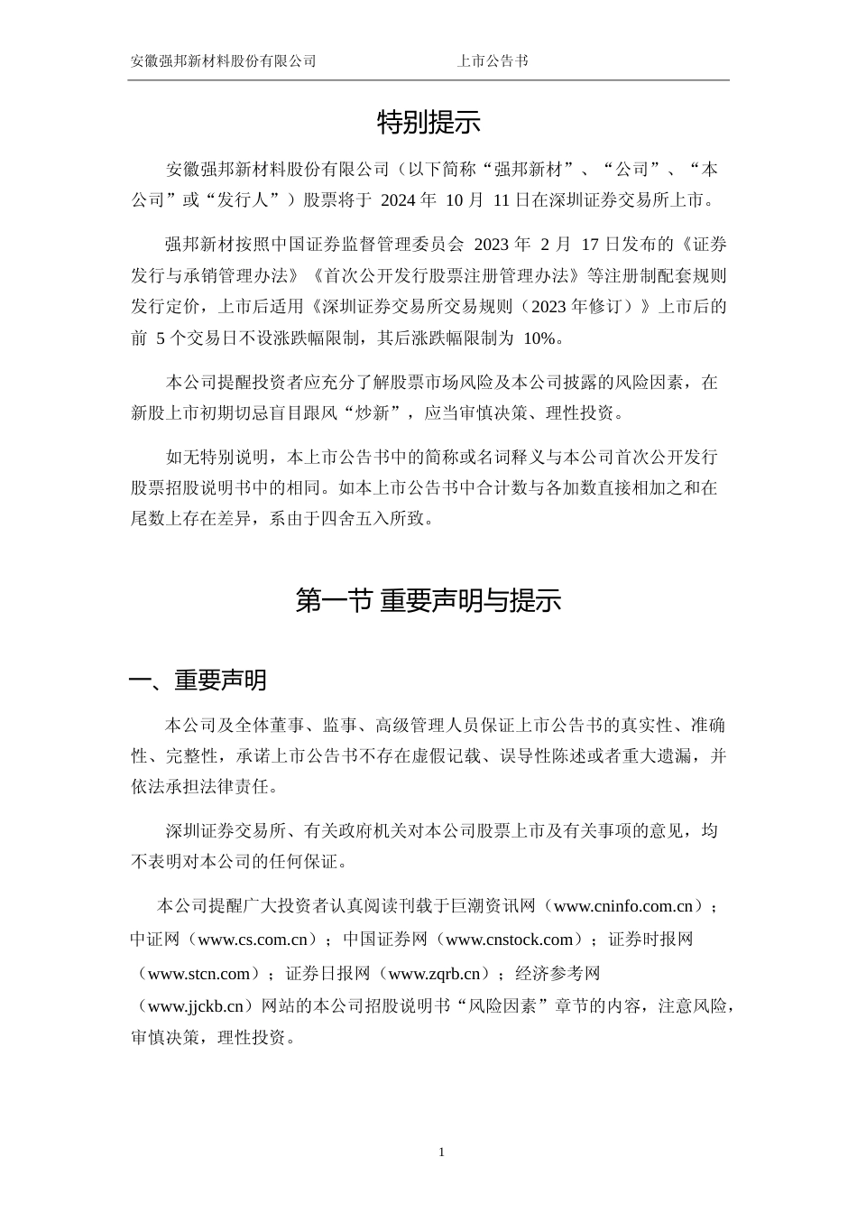 强邦新材：首次公开发行股票并在主板上市之上市公告书_第2页