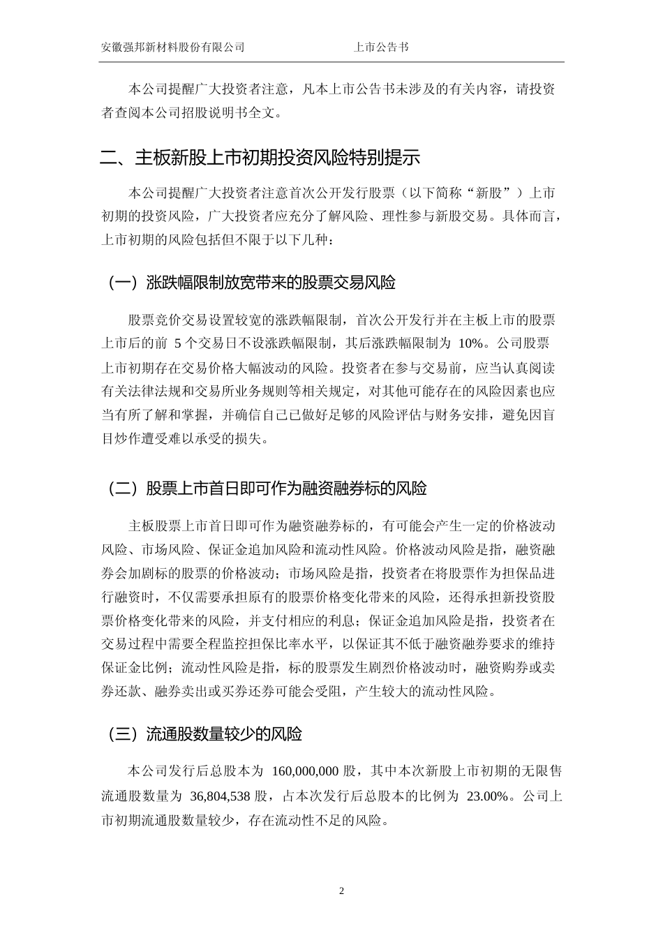 强邦新材：首次公开发行股票并在主板上市之上市公告书_第3页