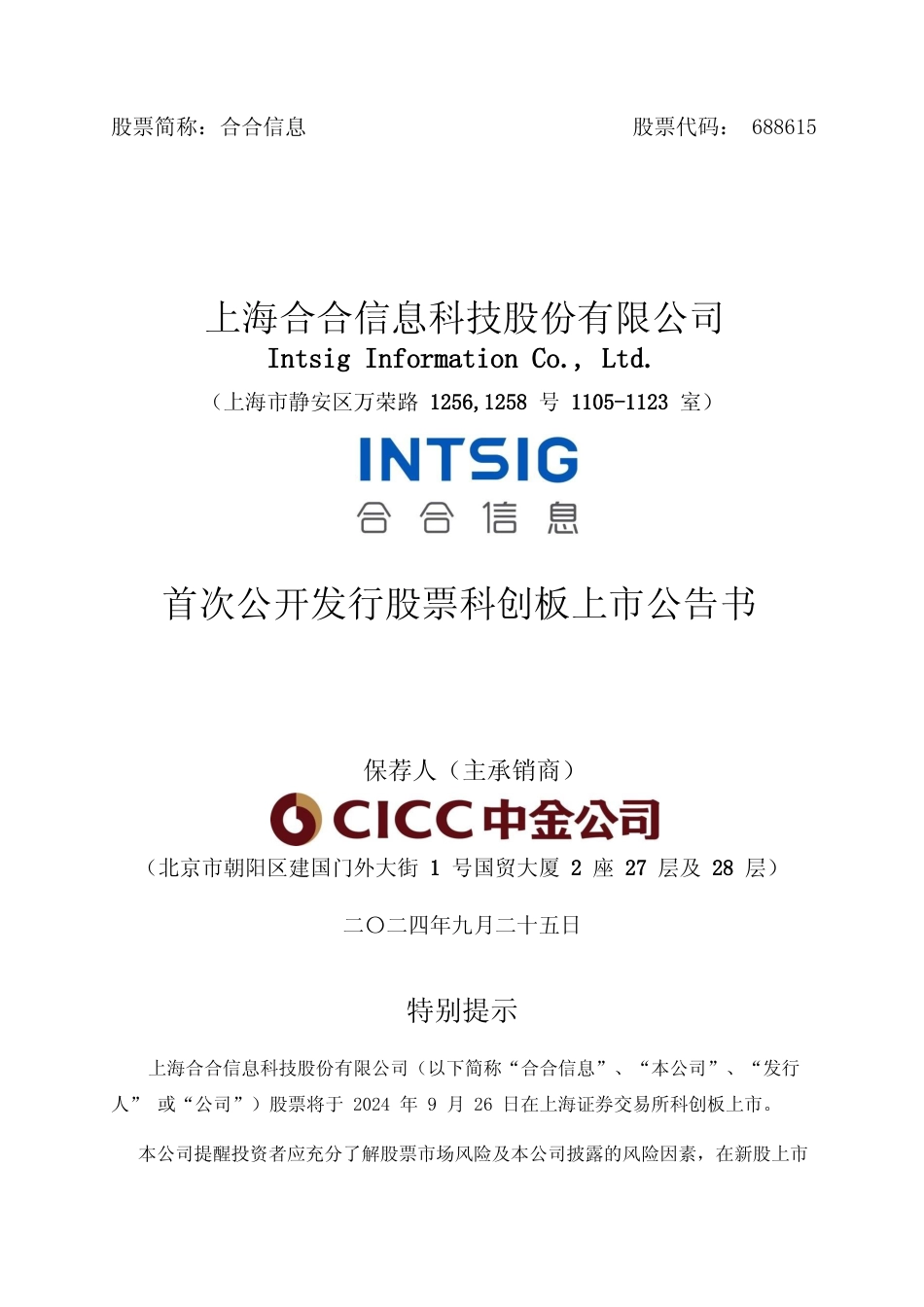 合合信息：合合信息首次公开发行股票科创板上市公告书_第1页