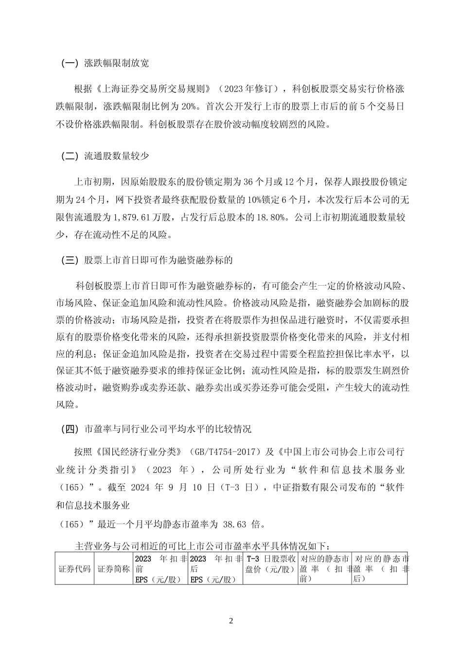 合合信息：合合信息首次公开发行股票科创板上市公告书_第3页