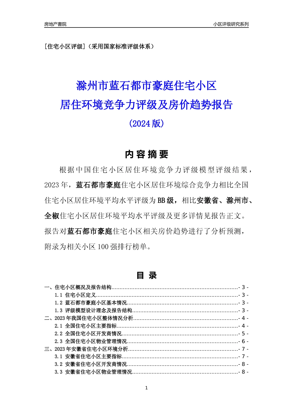 [小区点评]蓝石都市豪庭(滁州全椒)小区居住环境竞争力评级及房价趋势分析报告(2024版)_第1页