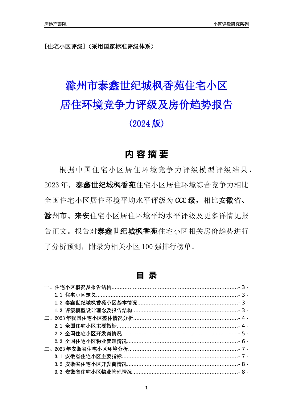 [小区点评]泰鑫世纪城枫香苑(滁州来安)小区居住环境竞争力评级及房价趋势分析报告(2024版)_第1页