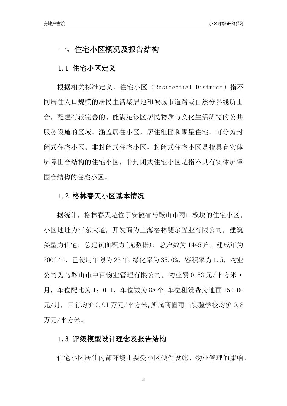 [小区点评]格林春天(马鞍山雨山)小区居住环境竞争力评级及房价趋势分析报告(2024版)_第3页