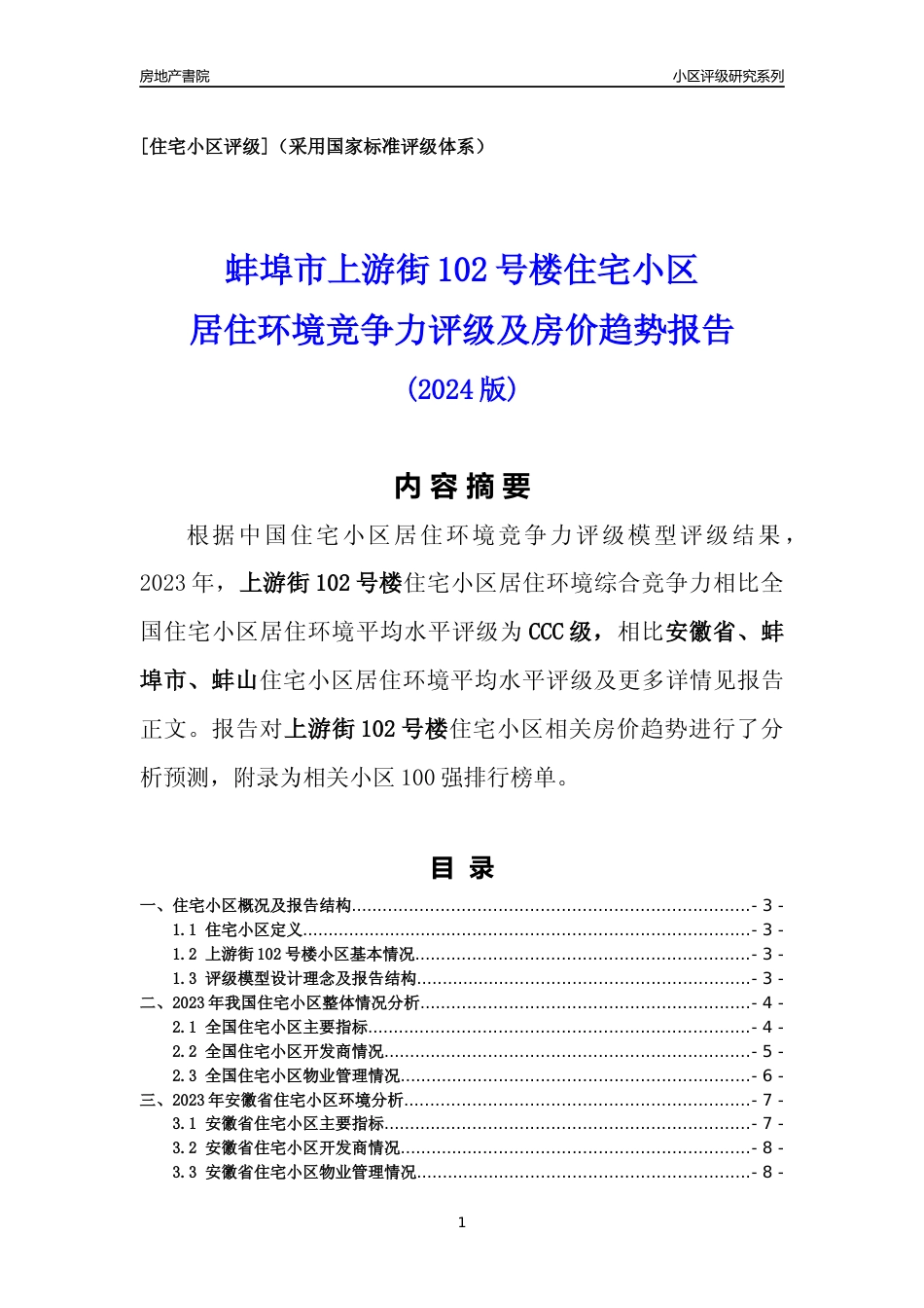 [小区点评]上游街102号楼(蚌埠蚌山)小区居住环境竞争力评级及房价趋势分析报告(2024版)_第1页