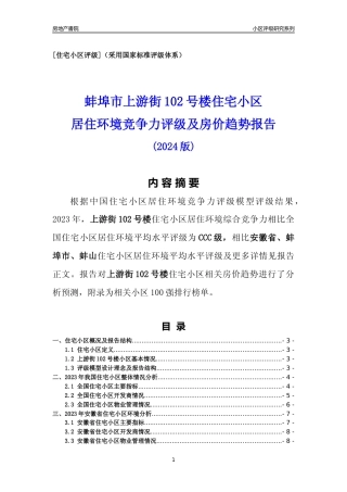[小区点评]上游街102号楼(蚌埠蚌山)小区居住环境竞争力评级及房价趋势分析报告(2024版)