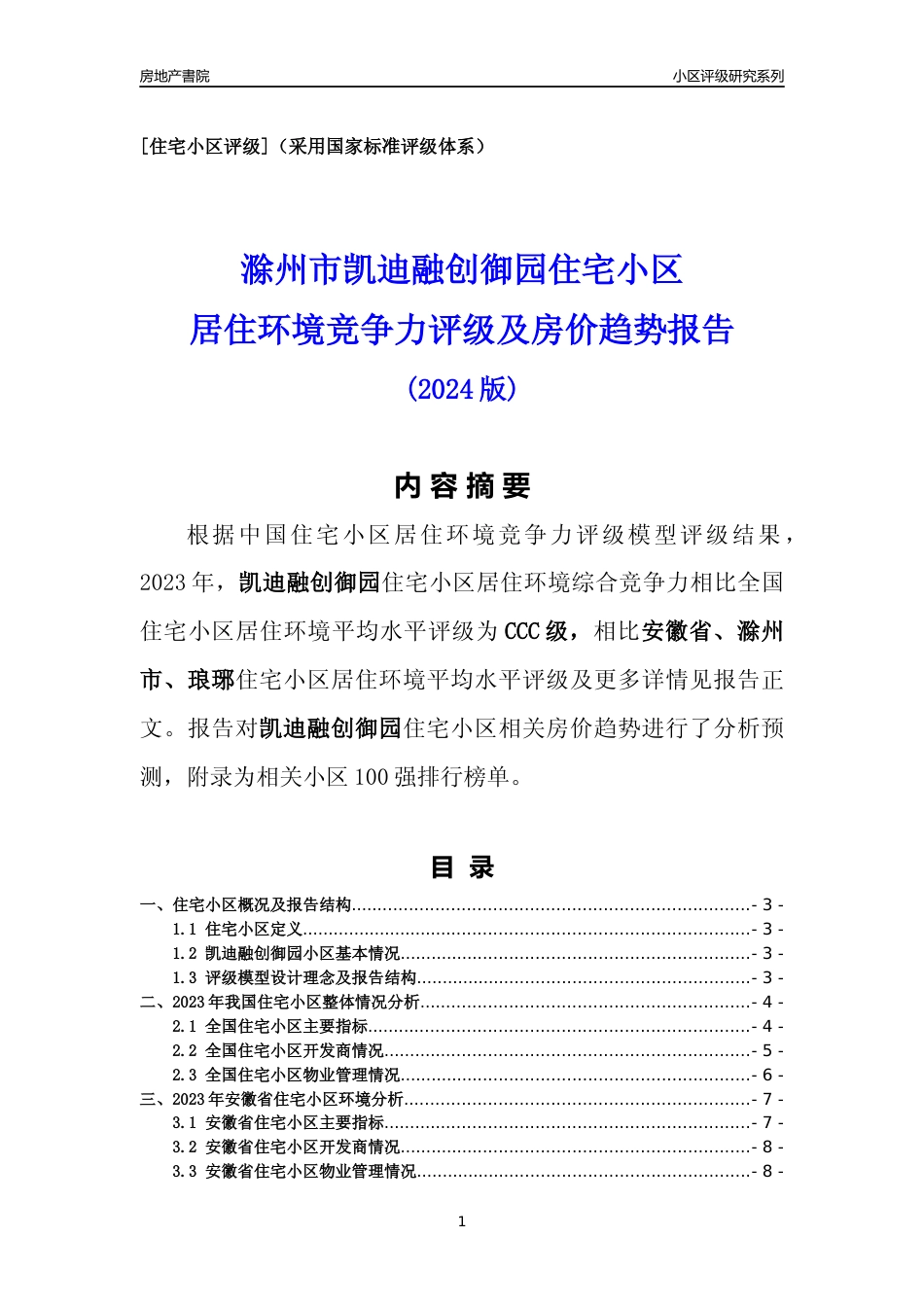 [小区点评]凯迪融创御园(滁州琅琊)小区居住环境竞争力评级及房价趋势分析报告(2024版)_第1页