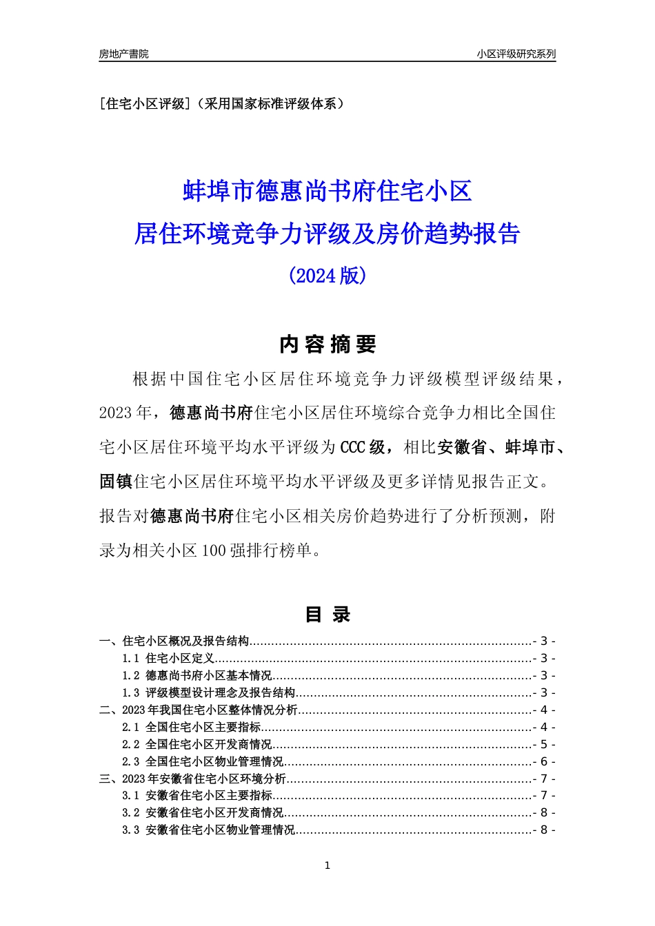 [小区点评]德惠尚书府(蚌埠固镇)小区居住环境竞争力评级及房价趋势分析报告(2024版)_第1页