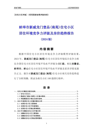 [小区点评]新威龙门壹品(南苑)(蚌埠蚌山)小区居住环境竞争力评级及房价趋势分析报告(2024版)