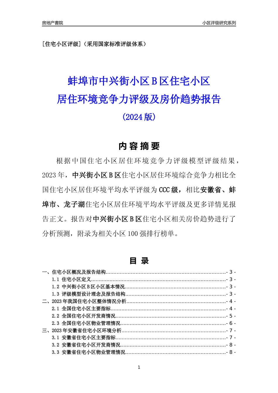 [小区点评]中兴街小区B区(蚌埠龙子湖)小区居住环境竞争力评级及房价趋势分析报告(2024版)_第1页