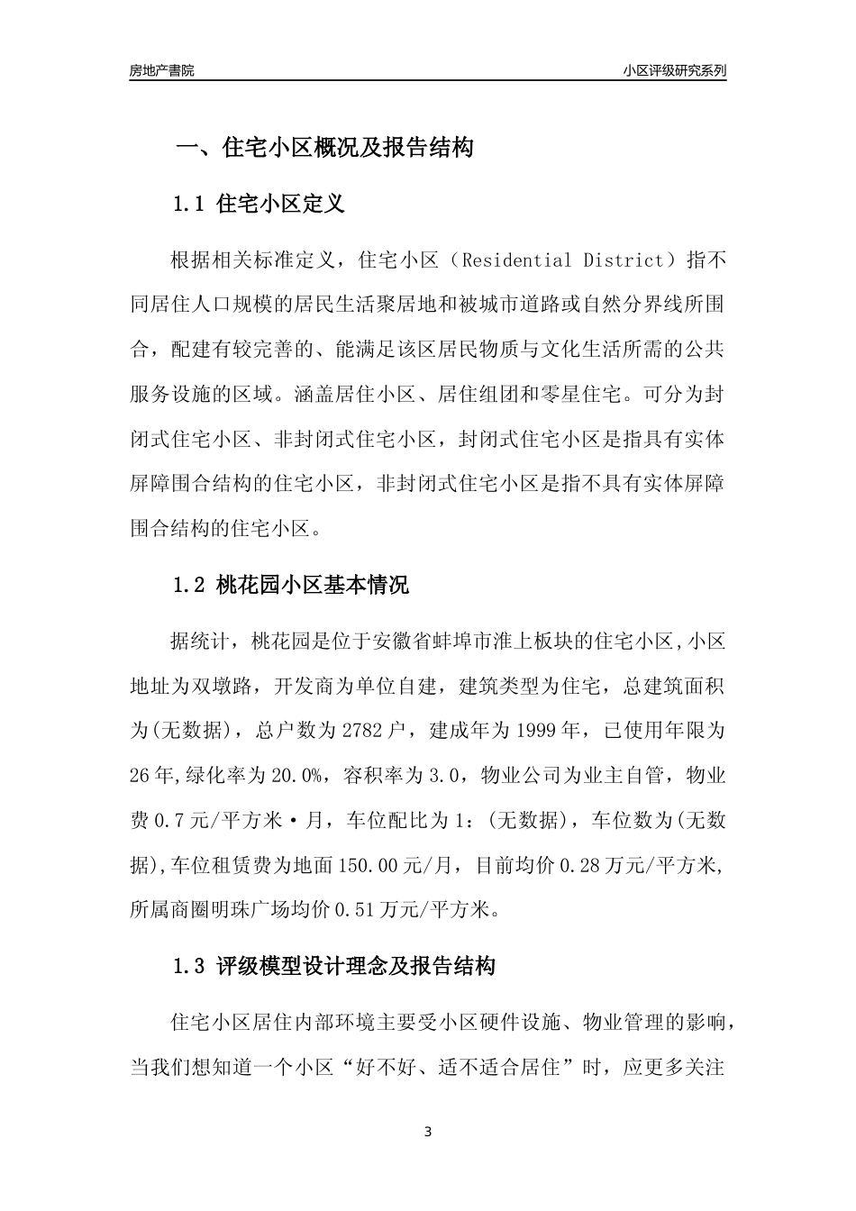 [小区点评]桃花园(蚌埠淮上)小区居住环境竞争力评级及房价趋势分析报告(2024版)_第3页