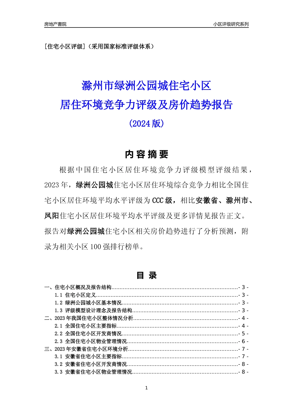 [小区点评]绿洲公园城(滁州凤阳)小区居住环境竞争力评级及房价趋势分析报告(2024版)_第1页