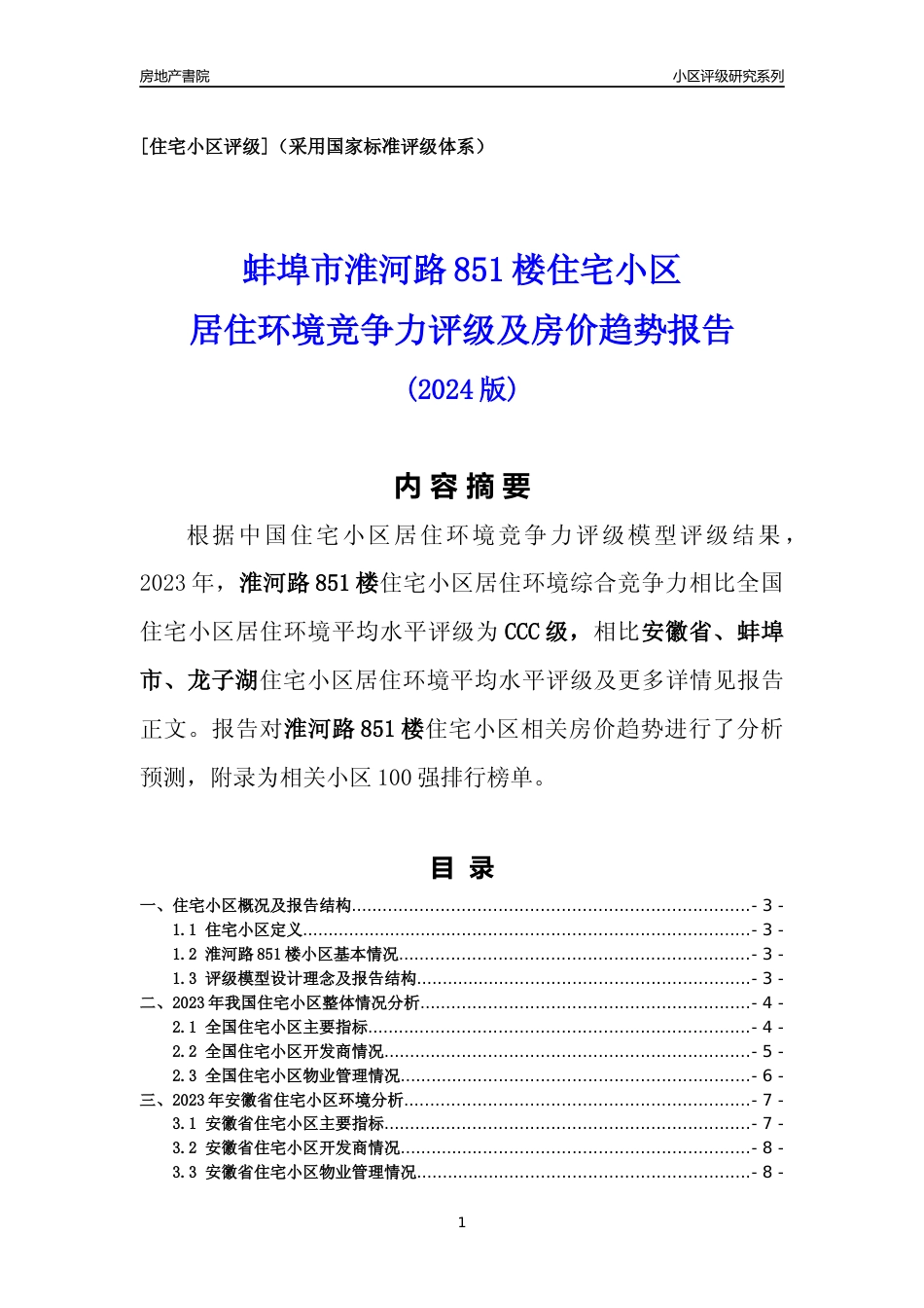 [小区点评]淮河路851楼(蚌埠龙子湖)小区居住环境竞争力评级及房价趋势分析报告(2024版)_第1页