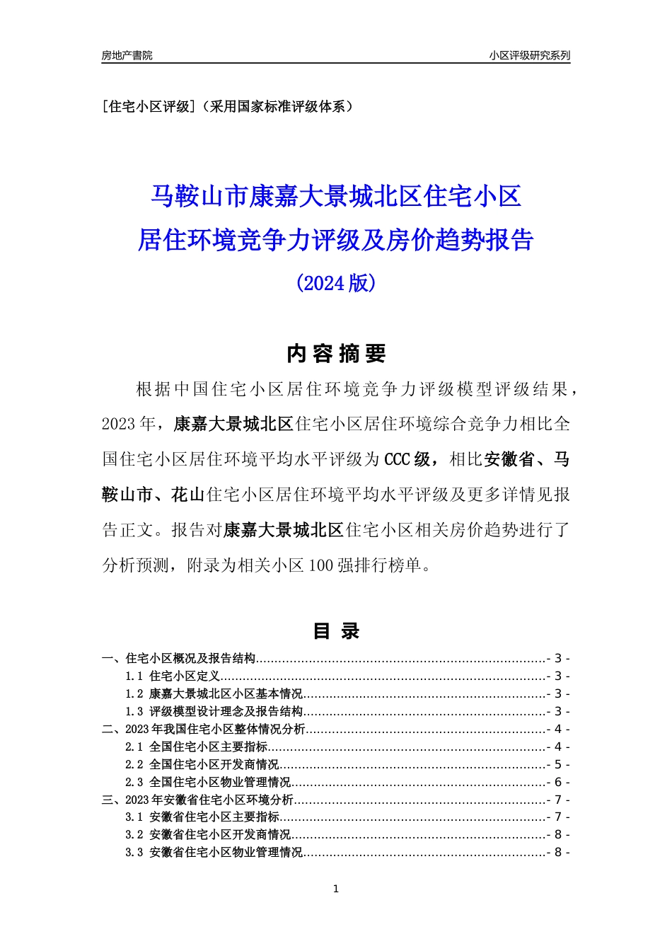 [小区点评]康嘉大景城北区(马鞍山花山)小区居住环境竞争力评级及房价趋势分析报告(2024版)_第1页