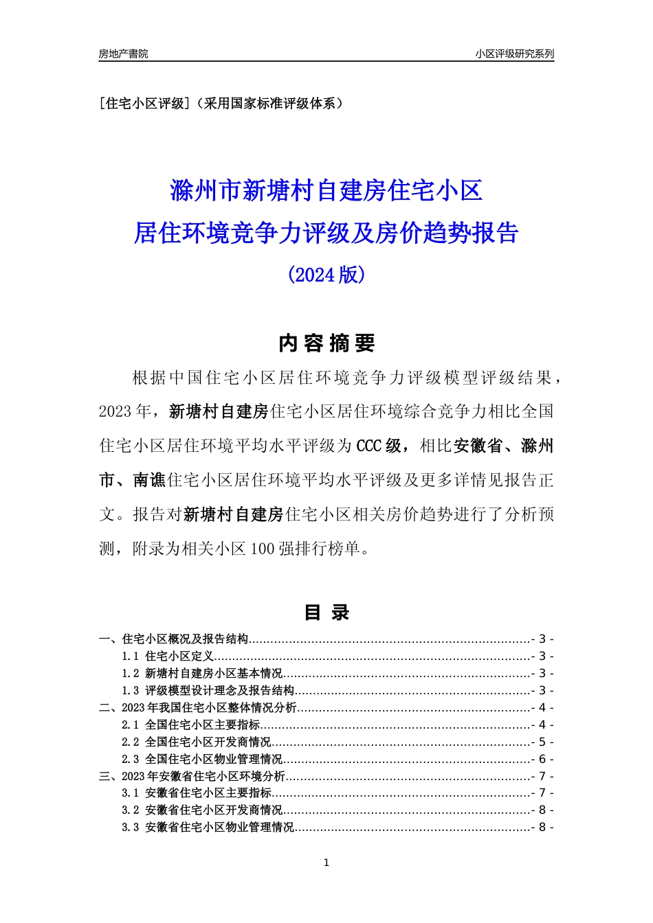 [小区点评]新塘村自建房(滁州南谯)小区居住环境竞争力评级及房价趋势分析报告(2024版)_第1页