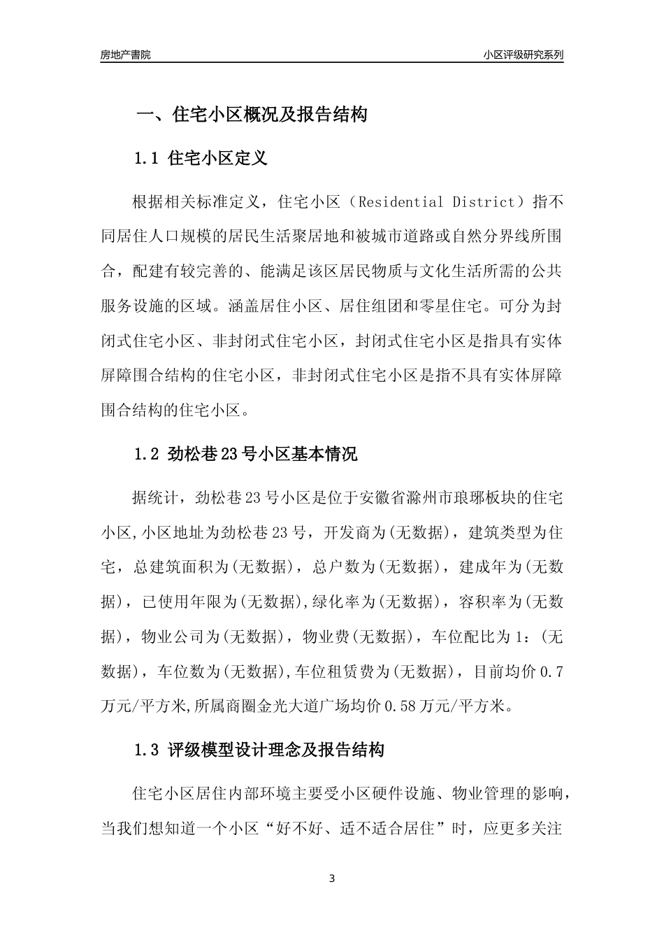 [小区点评]劲松巷23号小区(滁州琅琊)小区居住环境竞争力评级及房价趋势分析报告(2024版)_第3页