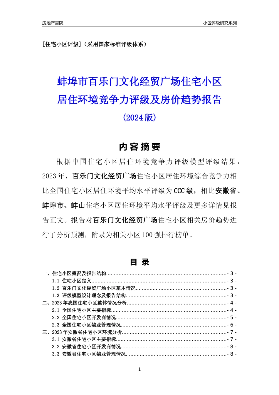 [小区点评]百乐门文化经贸广场(蚌埠蚌山)小区居住环境竞争力评级及房价趋势分析报告(2024版)_第1页