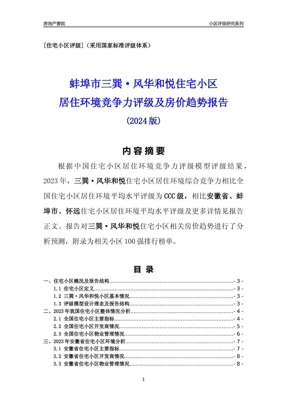 [小区点评]三巽·风华和悦(蚌埠怀远)小区居住环境竞争力评级及房价趋势分析报告(2024版)_第1页
