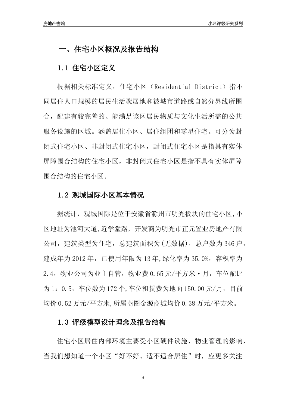 [小区点评]观城国际(滁州明光)小区居住环境竞争力评级及房价趋势分析报告(2024版)_第3页