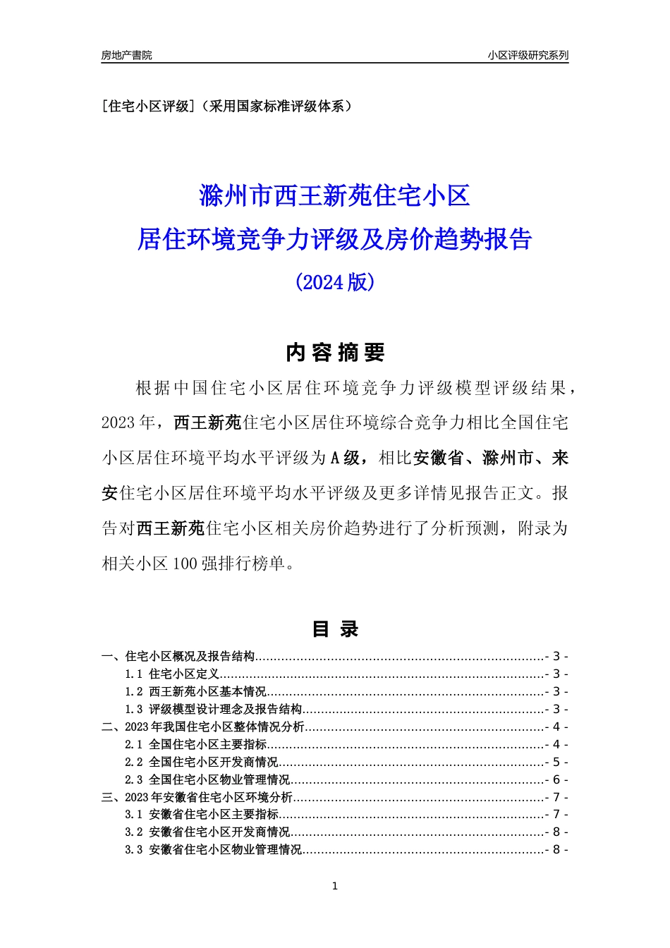 [小区点评]西王新苑(滁州来安)小区居住环境竞争力评级及房价趋势分析报告(2024版)_第1页