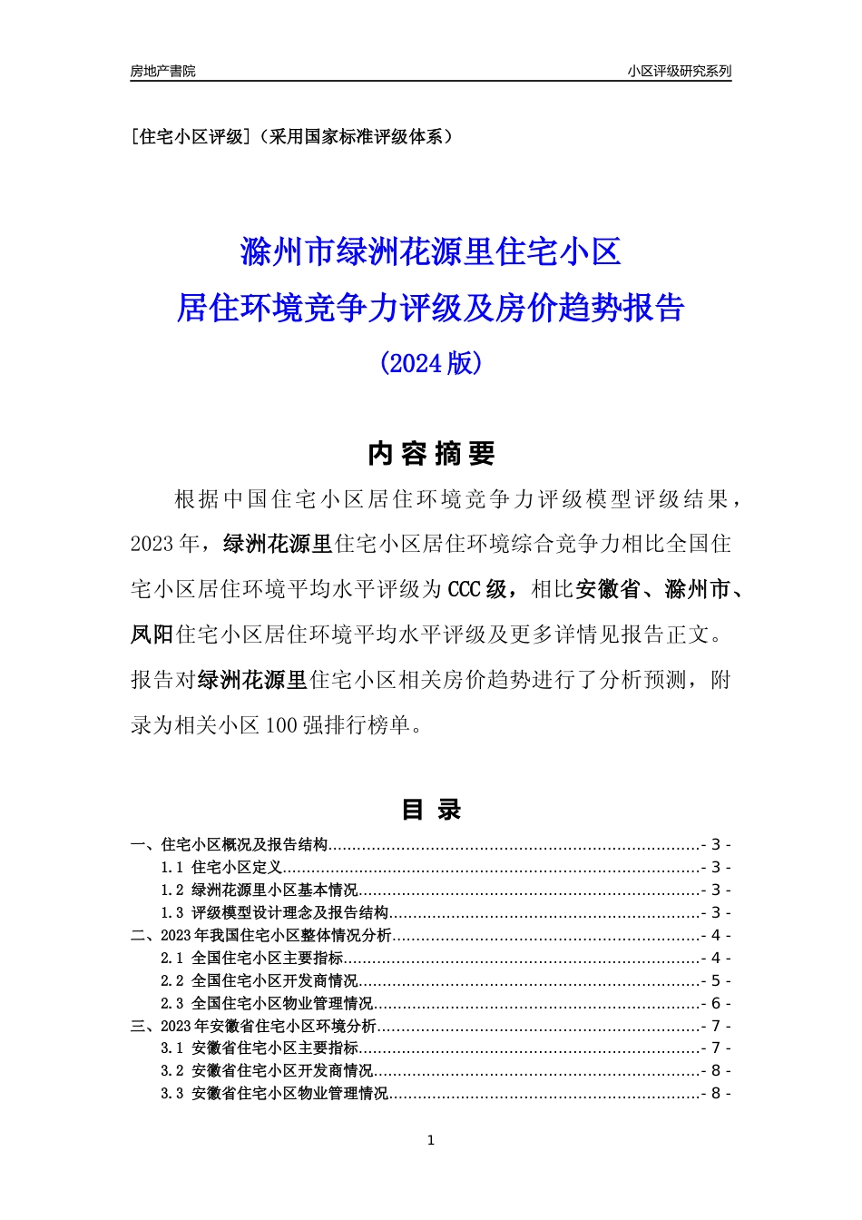 [小区点评]绿洲花源里(滁州凤阳)小区居住环境竞争力评级及房价趋势分析报告(2024版)_第1页