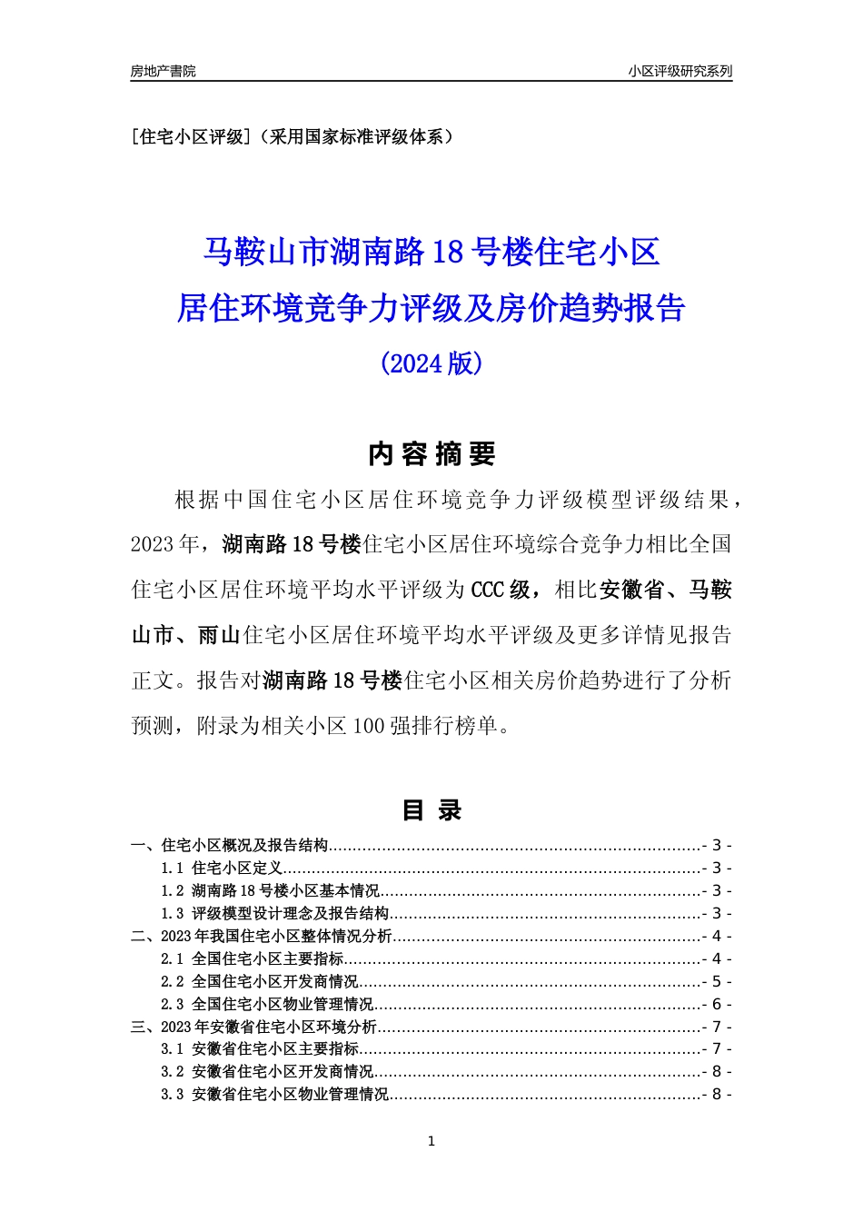 [小区点评]湖南路18号楼(马鞍山雨山)小区居住环境竞争力评级及房价趋势分析报告(2024版)_第1页