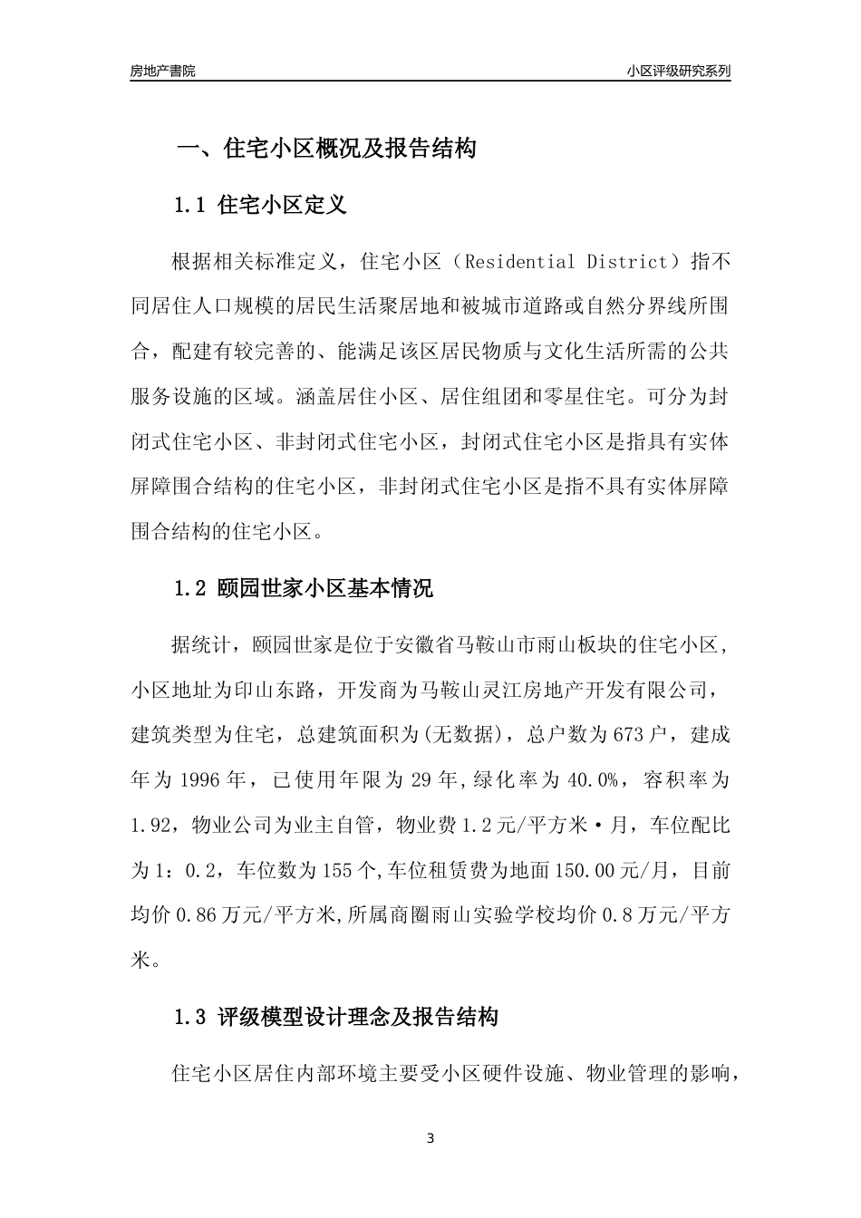 [小区点评]颐园世家(马鞍山雨山)小区居住环境竞争力评级及房价趋势分析报告(2024版)_第3页