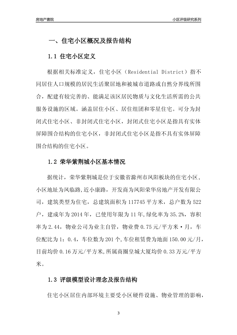 [小区点评]荣华紫荆城(滁州凤阳)小区居住环境竞争力评级及房价趋势分析报告(2024版)_第3页