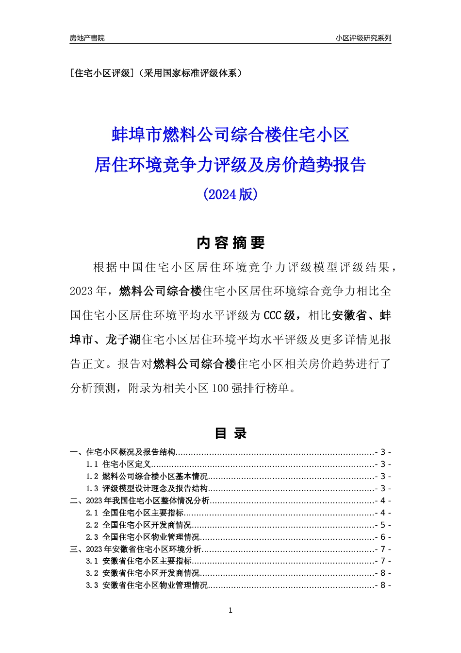 [小区点评]燃料公司综合楼(蚌埠龙子湖)小区居住环境竞争力评级及房价趋势分析报告(2024版)_第1页