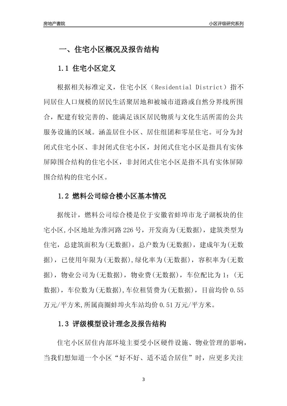 [小区点评]燃料公司综合楼(蚌埠龙子湖)小区居住环境竞争力评级及房价趋势分析报告(2024版)_第3页