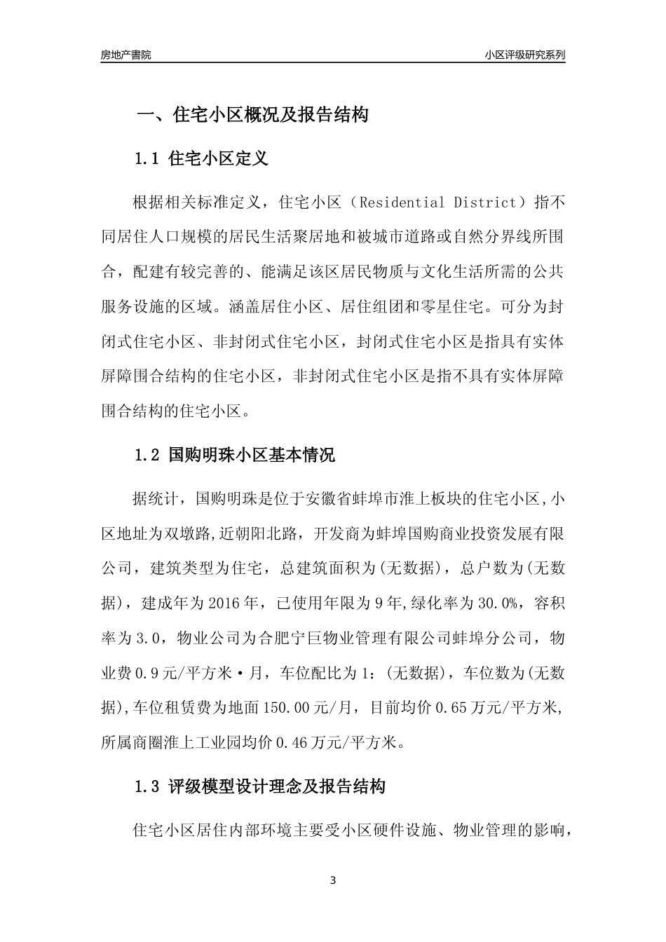 [小区点评]国购明珠(蚌埠淮上)小区居住环境竞争力评级及房价趋势分析报告(2024版)_第3页