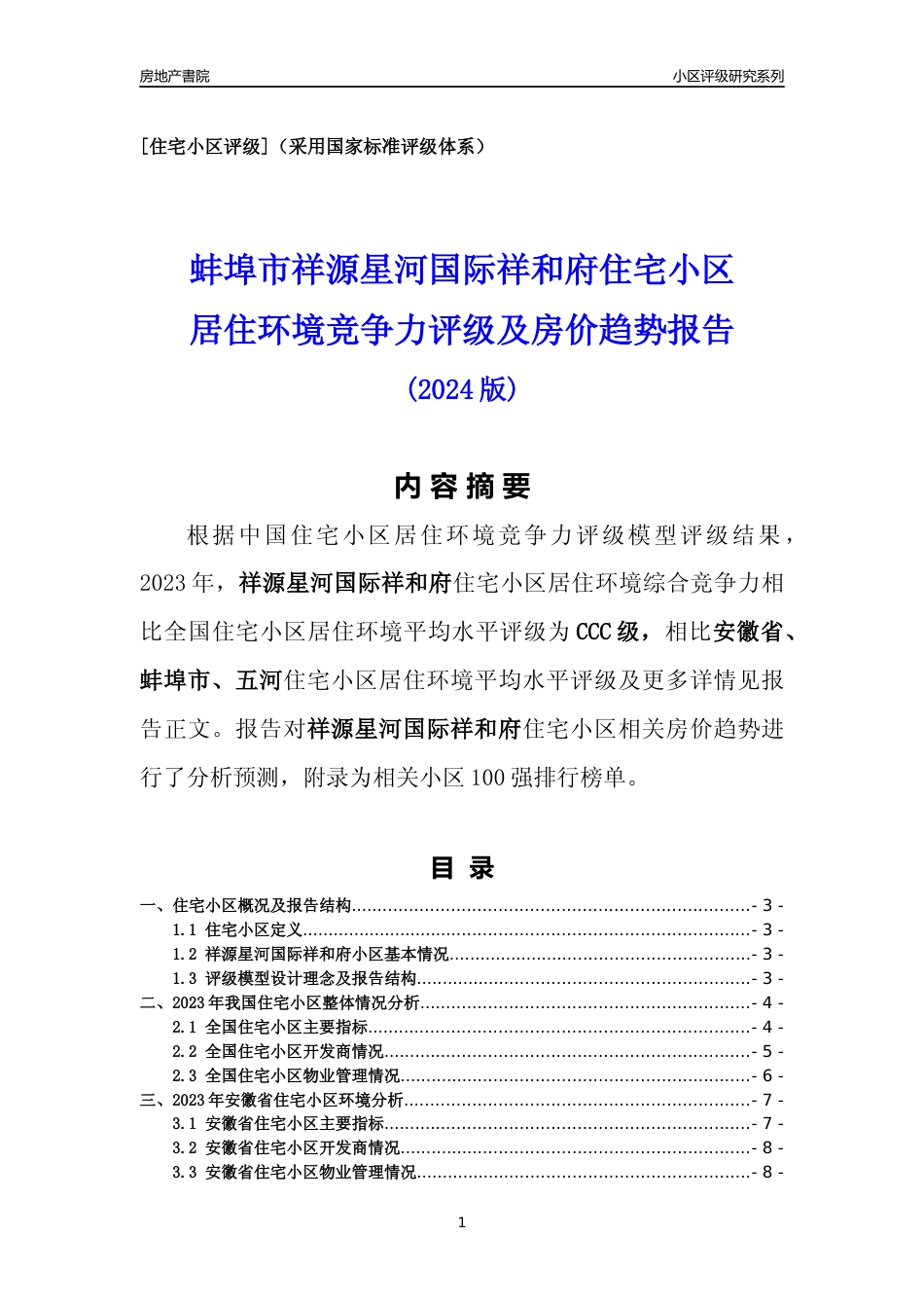 [小区点评]祥源星河国际祥和府(蚌埠五河)小区居住环境竞争力评级及房价趋势分析报告(2024版)_第1页