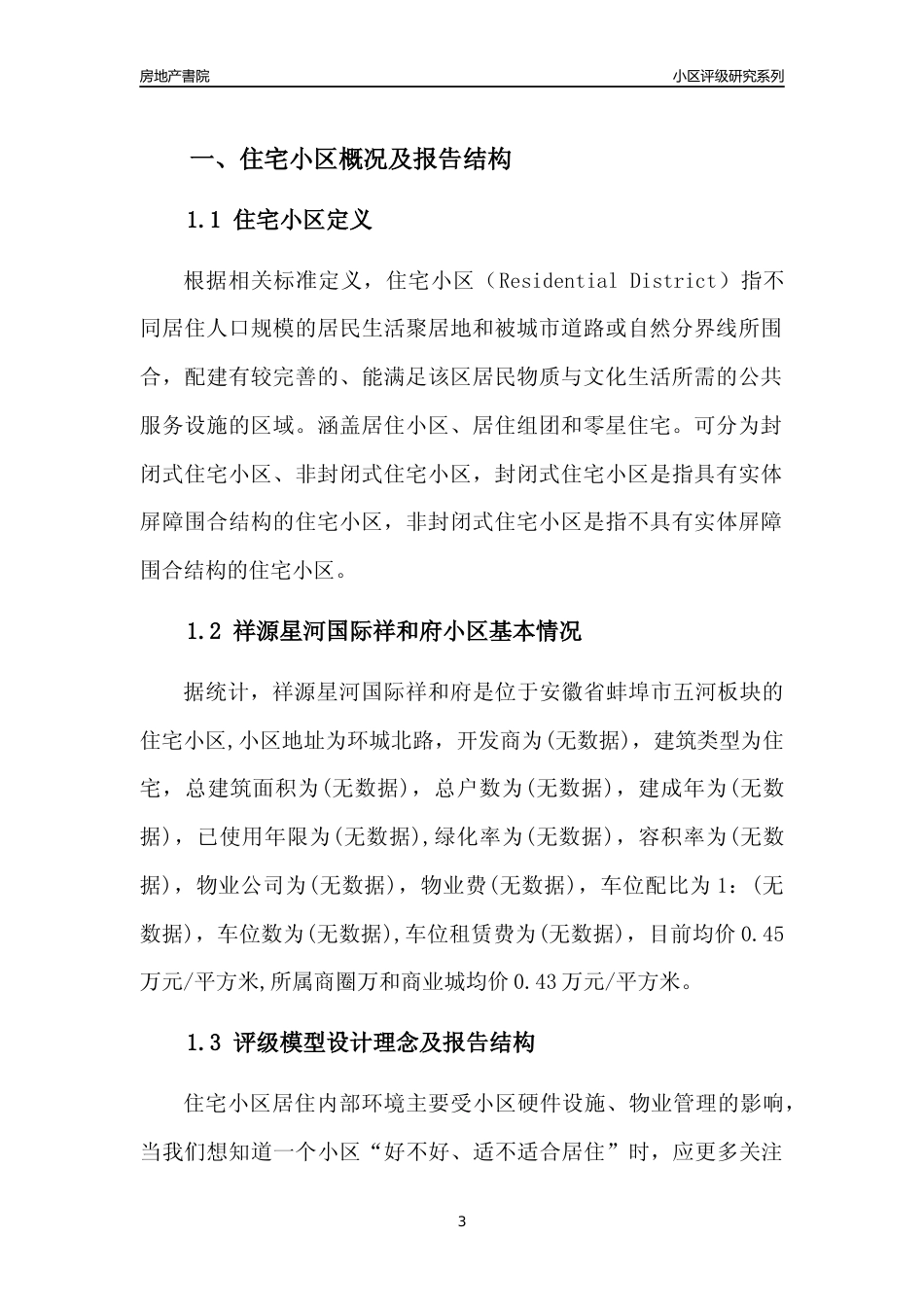 [小区点评]祥源星河国际祥和府(蚌埠五河)小区居住环境竞争力评级及房价趋势分析报告(2024版)_第3页