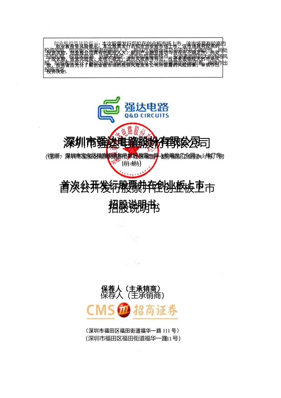 [IPO招股书]强达电路：首次公开发行股票并在创业板上市招股说明书文本_第1页
