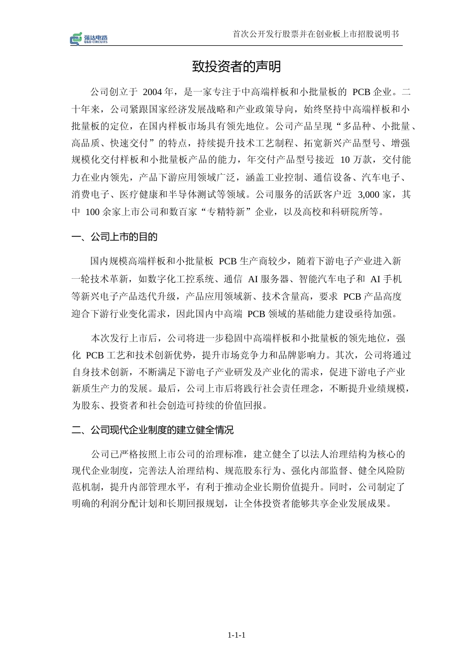 [IPO招股书]强达电路：首次公开发行股票并在创业板上市招股说明书文本_第2页