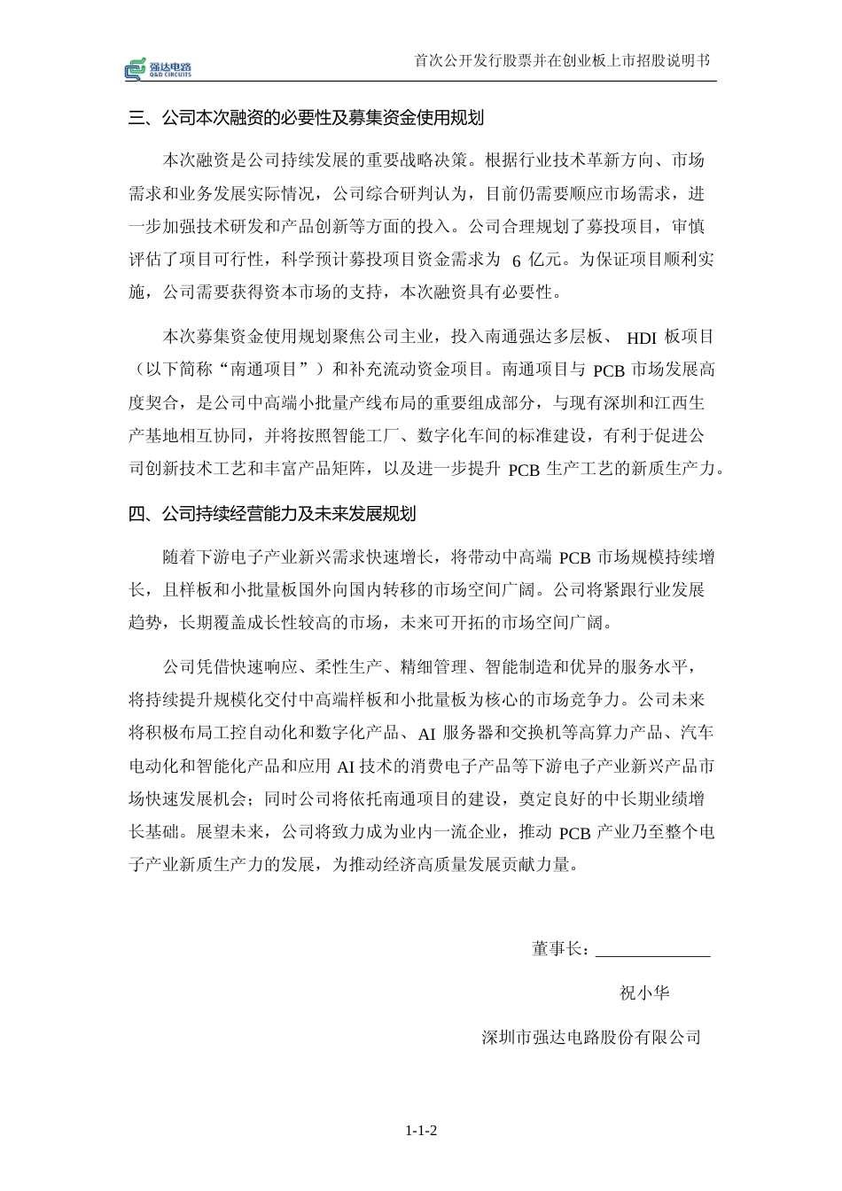 [IPO招股书]强达电路：首次公开发行股票并在创业板上市招股说明书文本_第3页
