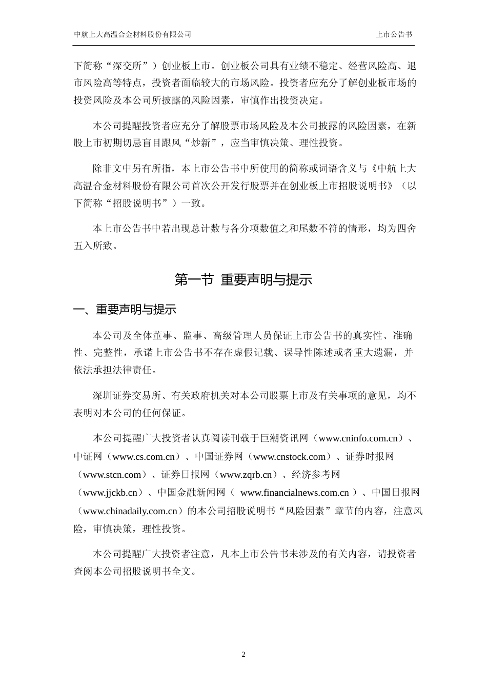 上大股份：首次公开发行股票并在创业板上市之上市公告书_第2页