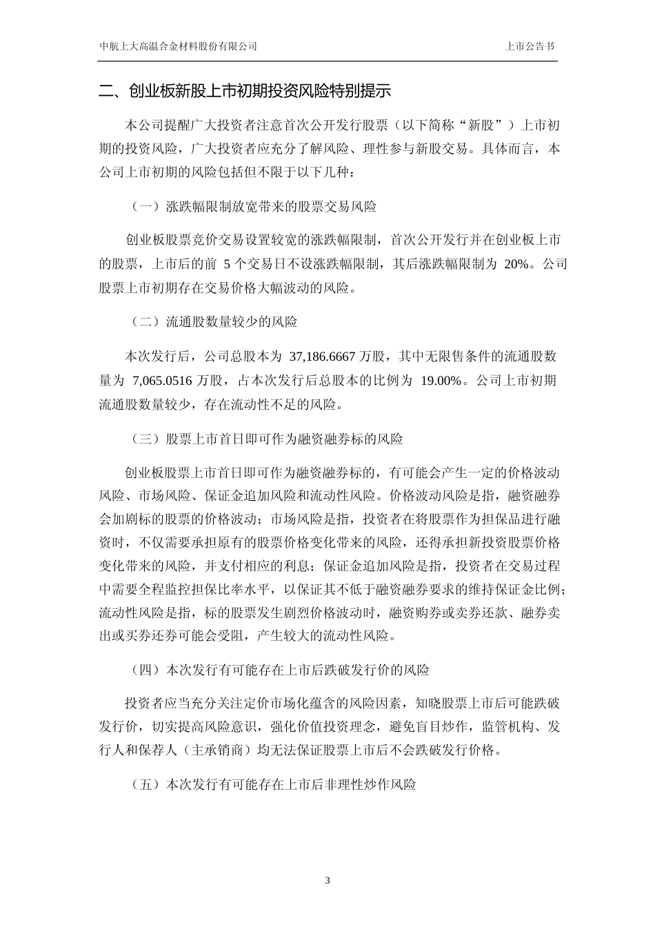 上大股份：首次公开发行股票并在创业板上市之上市公告书_第3页