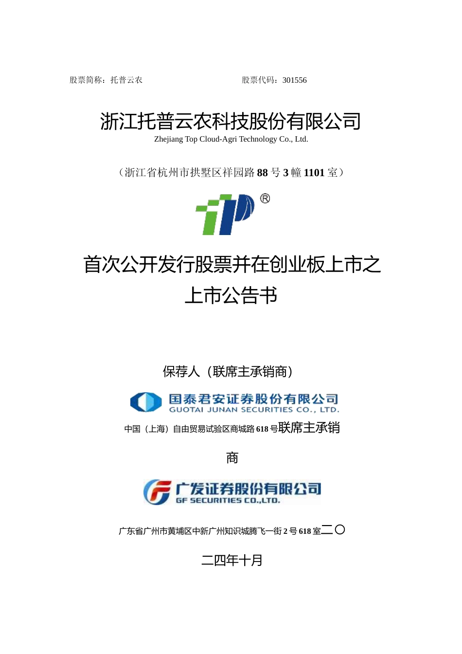 托普云农：首次公开发行股票并在创业板上市之上市公告书_第1页