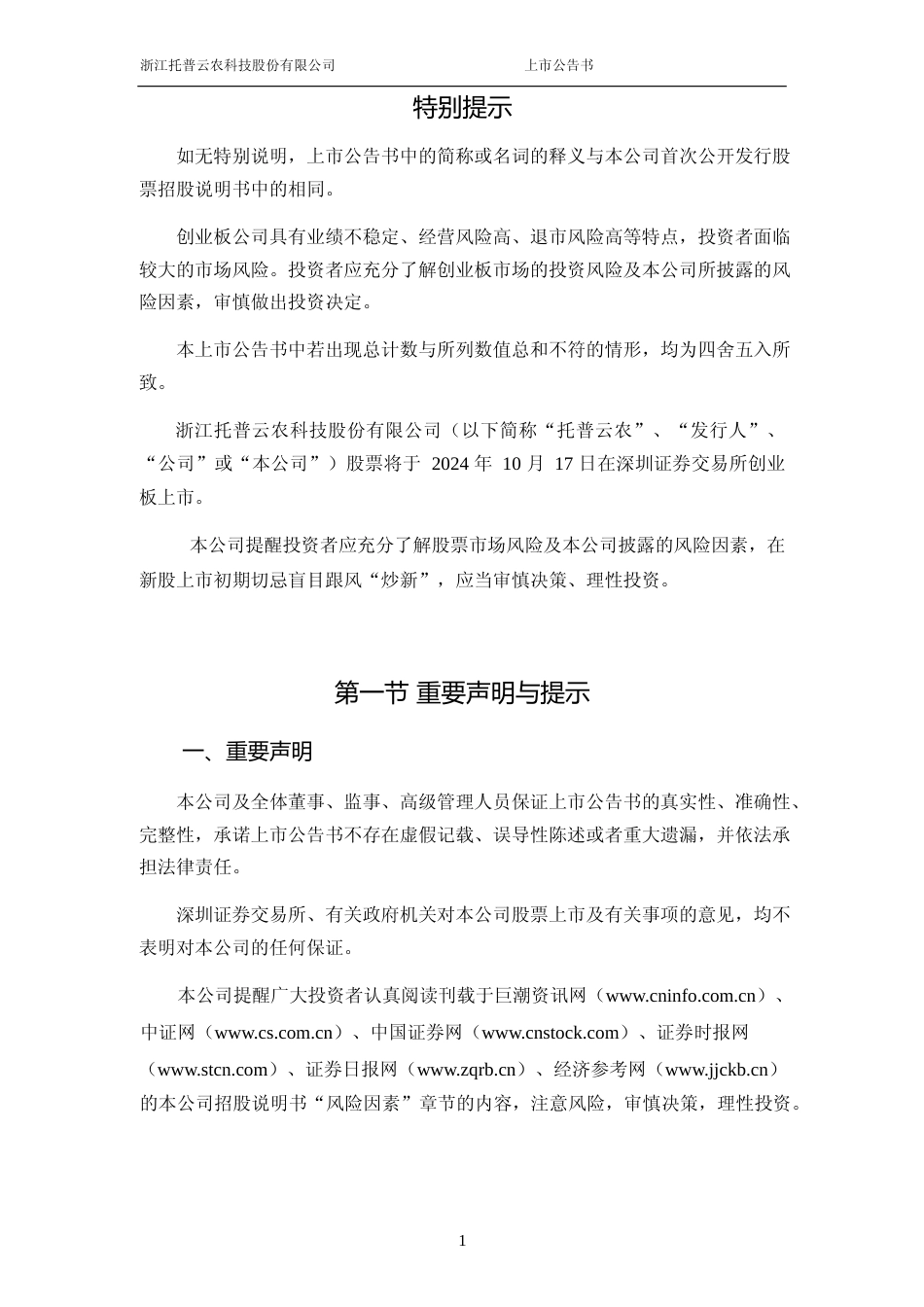 托普云农：首次公开发行股票并在创业板上市之上市公告书_第2页
