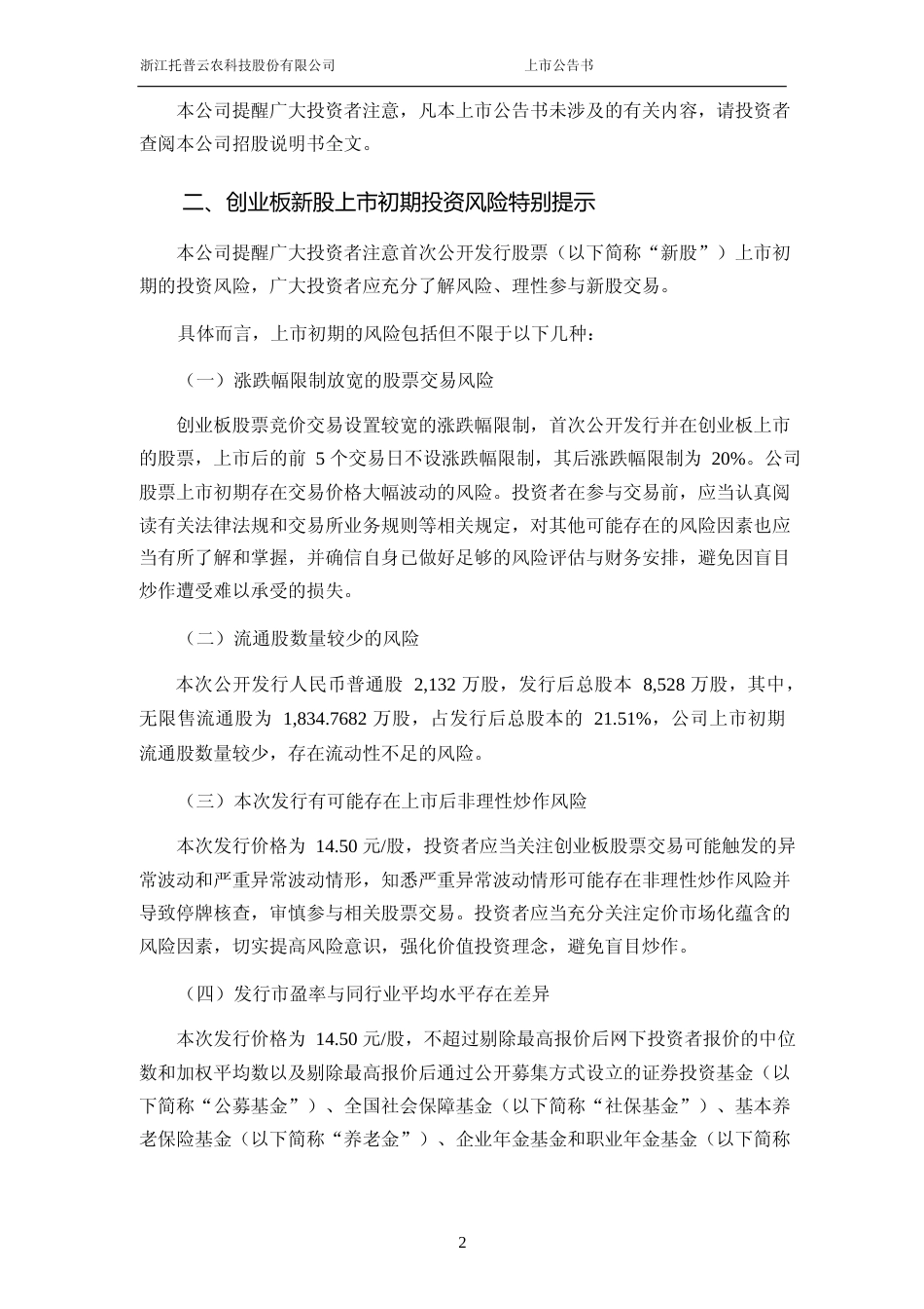 托普云农：首次公开发行股票并在创业板上市之上市公告书_第3页