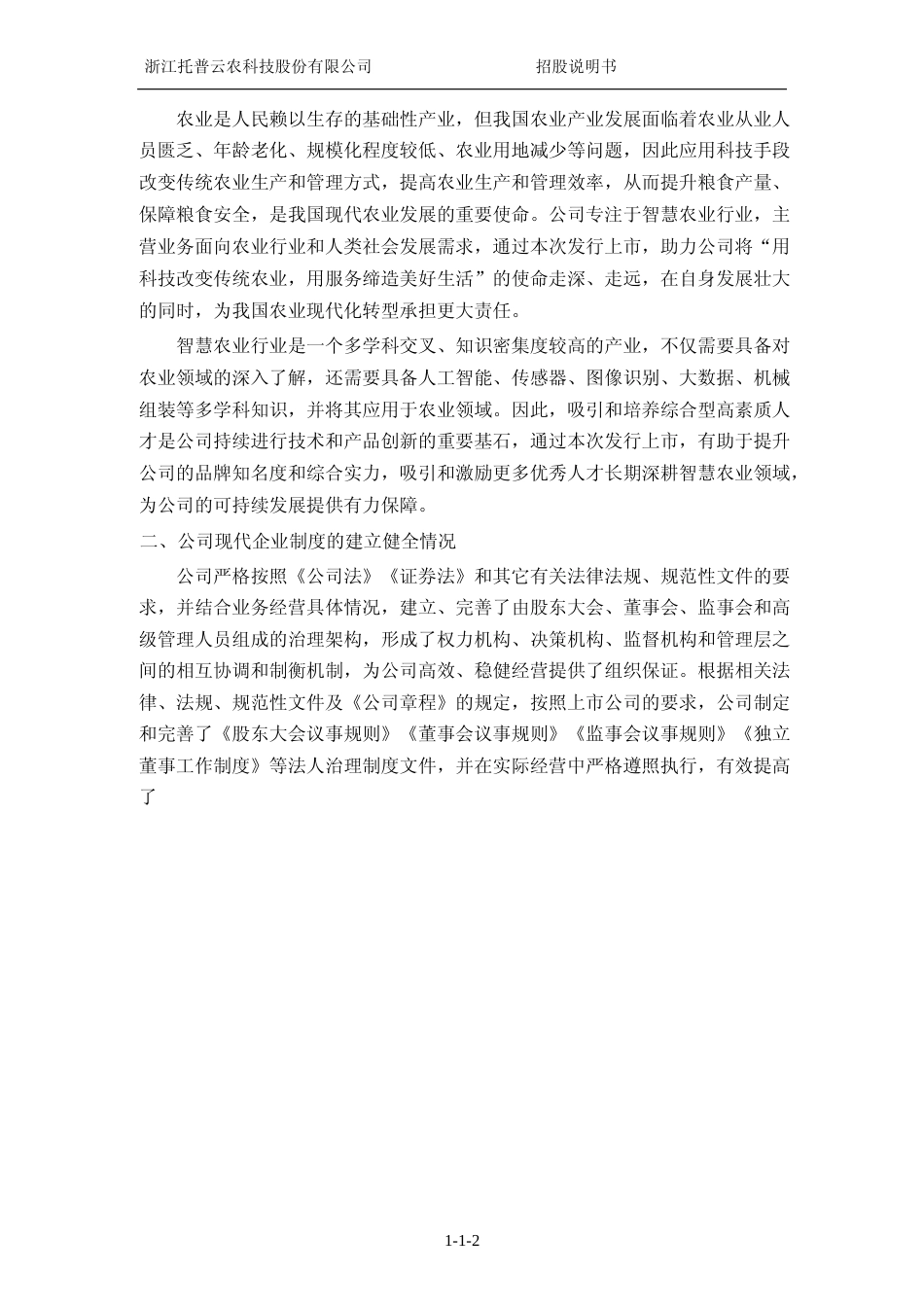 [IPO招股书]托普云农：首次公开发行股票并在创业板上市招股说明书文本_第3页